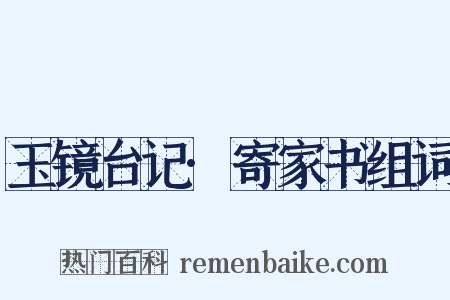 玉镜台记·寄家书组词是什么意思的图片
